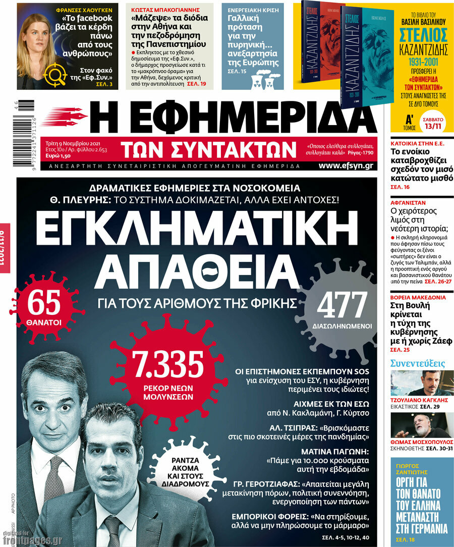 Η εφημερίδα των συντακτών