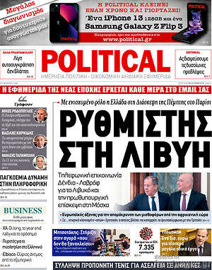 Πρωτοσέλιδο εφημερίδας Political - protoselida