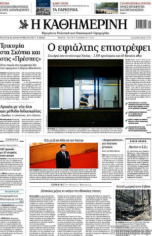 Η Καθημερινή: Ο εφιάλτης επιστρέφει