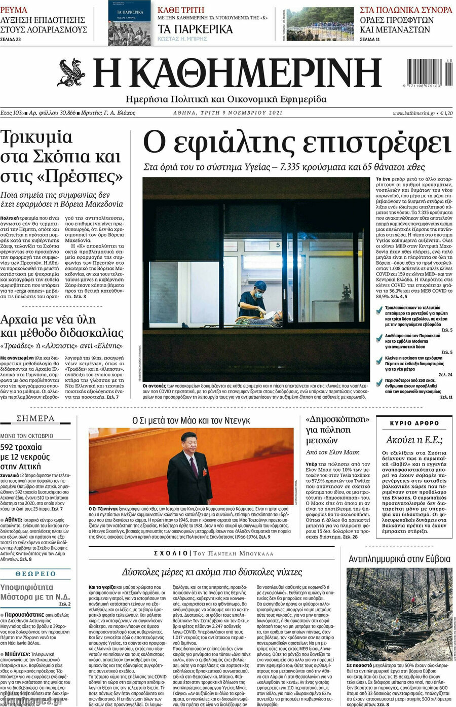 Η Καθημερινή