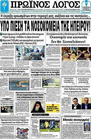 Πρωτοσέλιδο Πρωινός Λόγος