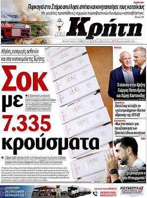 Πρωτοσέλιδο Νέα Κρήτη