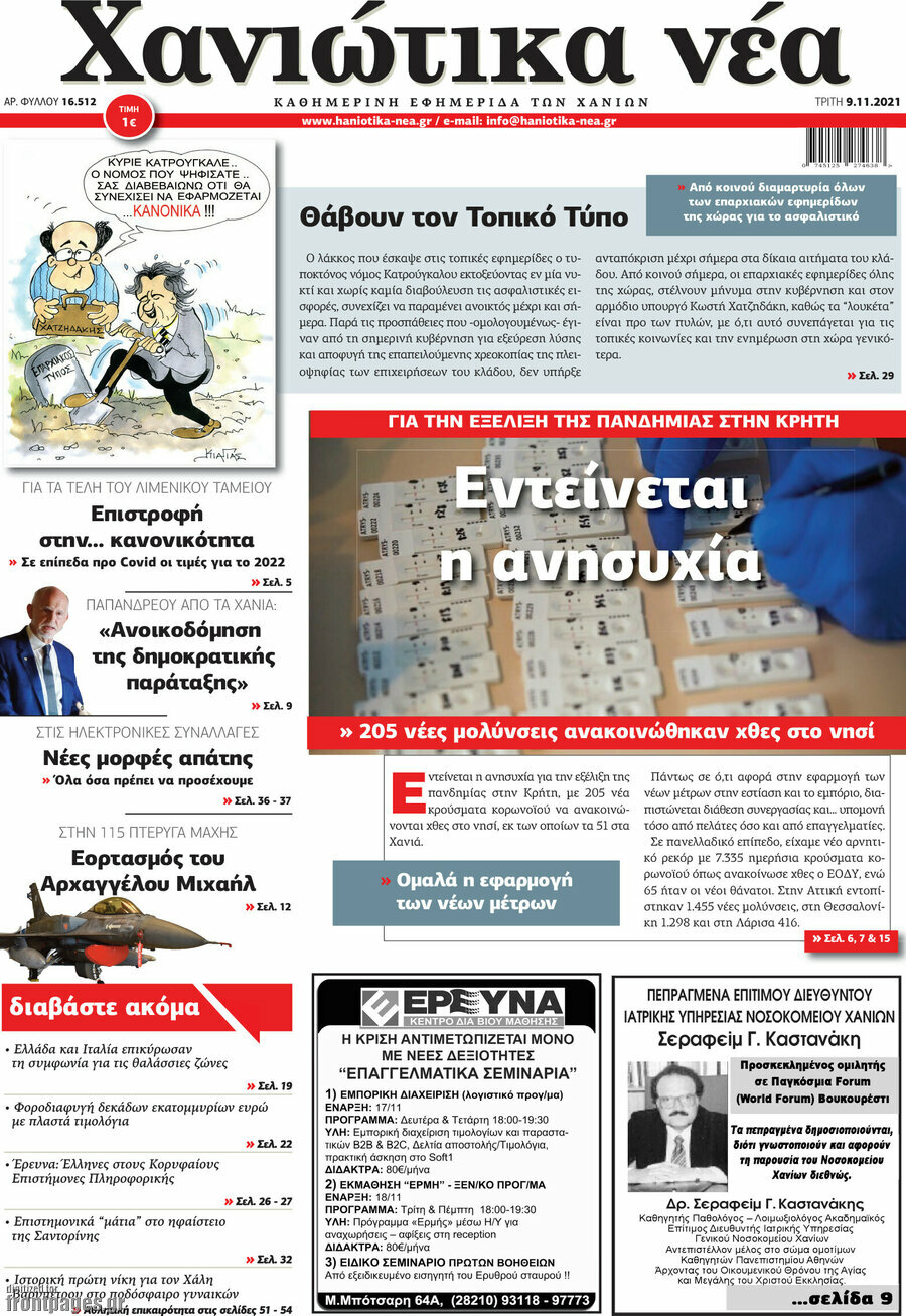 Χανιώτικα Νέα