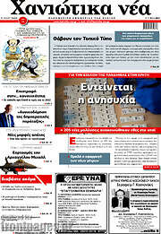 /Χανιώτικα Νέα