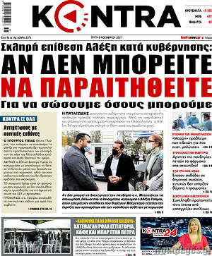 Kontra News: Αν δεν μπορείτε να παραιτηθείτε
