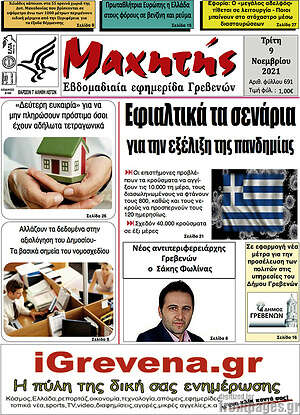 Πρωτοσέλιδο Μαχητής Γρεβενών