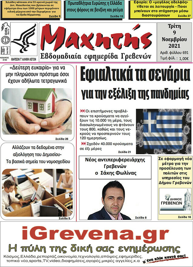 Μαχητής Γρεβενών