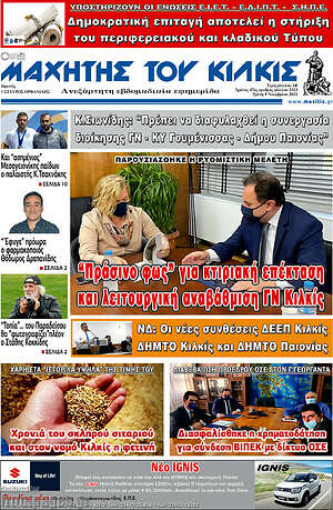 Πρωτοσέλιδο Μαχητής του Κιλκίς