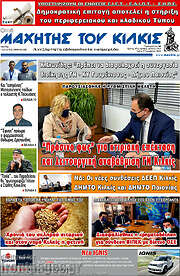 /Μαχητής του Κιλκίς