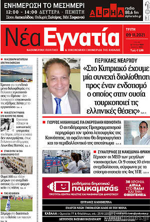 Πρωτοσέλιδο Νέα Εγνατία