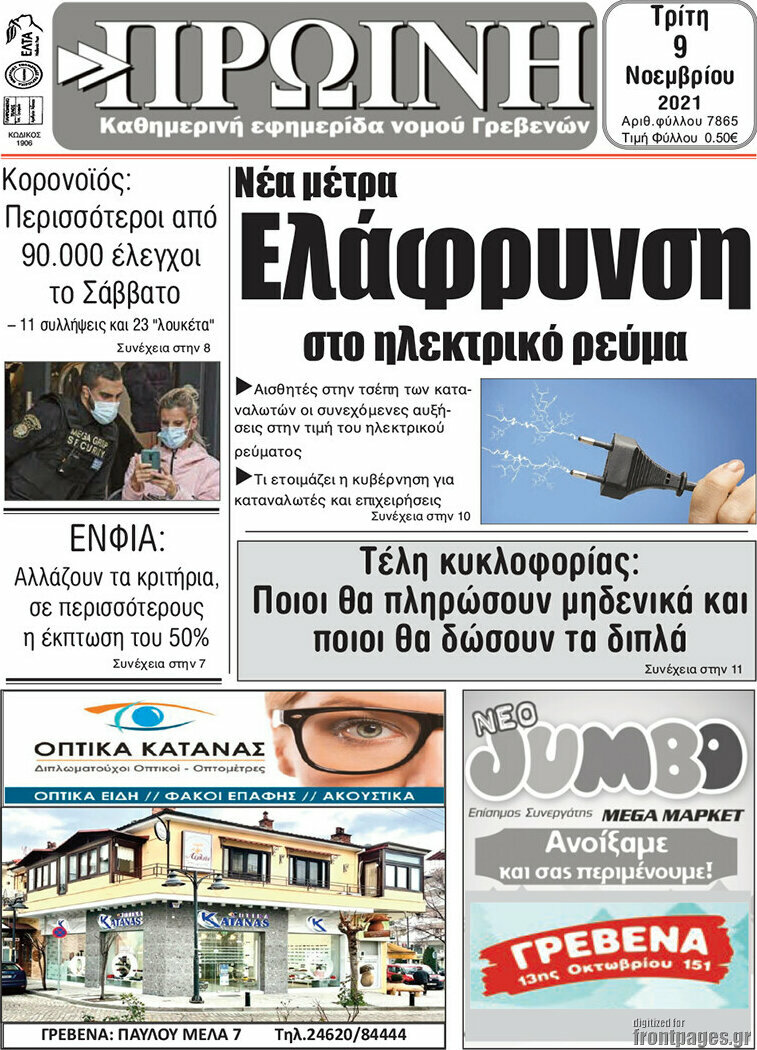 Πρωινή Γρεβενών