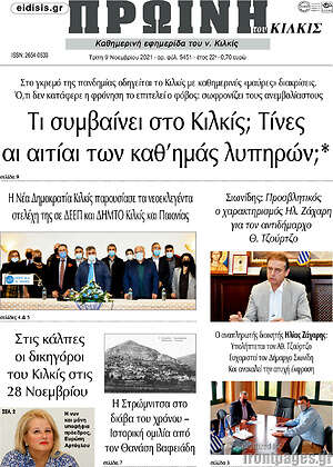 Πρωτοσέλιδο Πρωινή του Κιλκίς