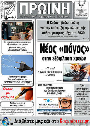 Πρωτοσέλιδο Πρωινή Κοζάνης