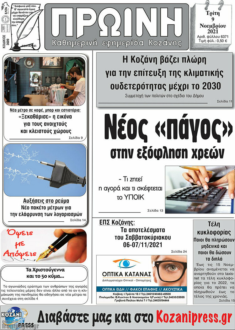 Πρωινή Κοζάνης