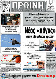 /Πρωινή Κοζάνης