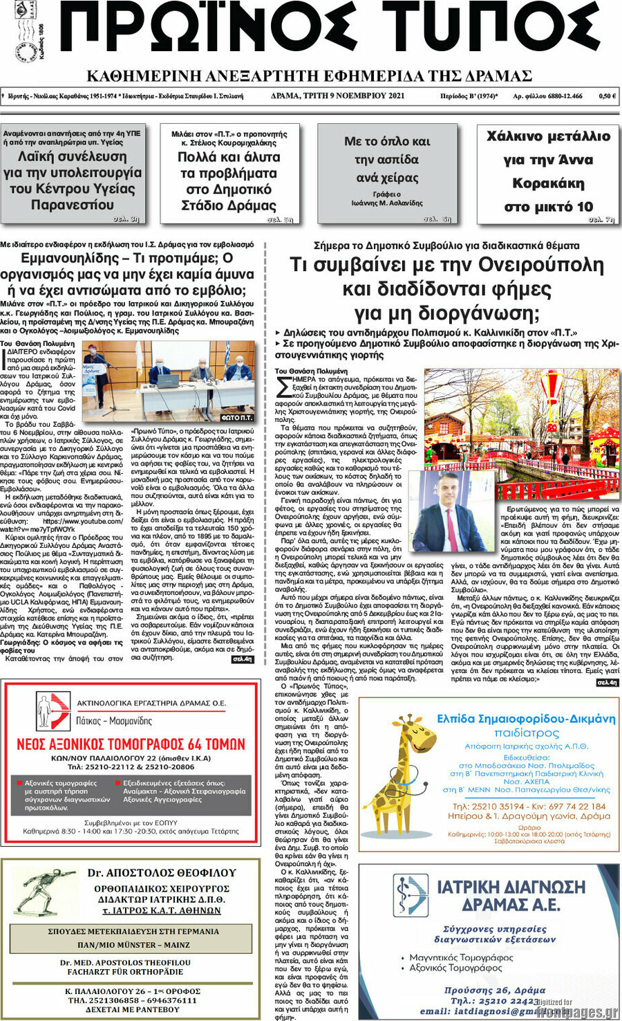Πρωινός Τύπος Δράμας