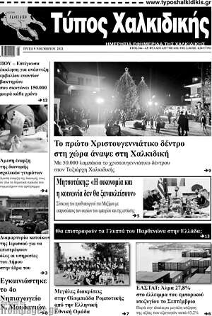Πρωτοσέλιδο Τύπος Χαλκιδικής