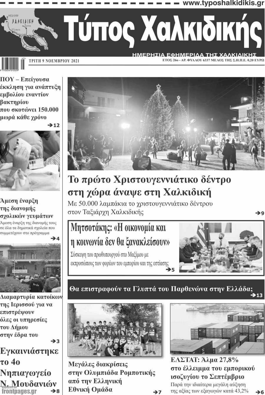Τύπος Χαλκιδικής
