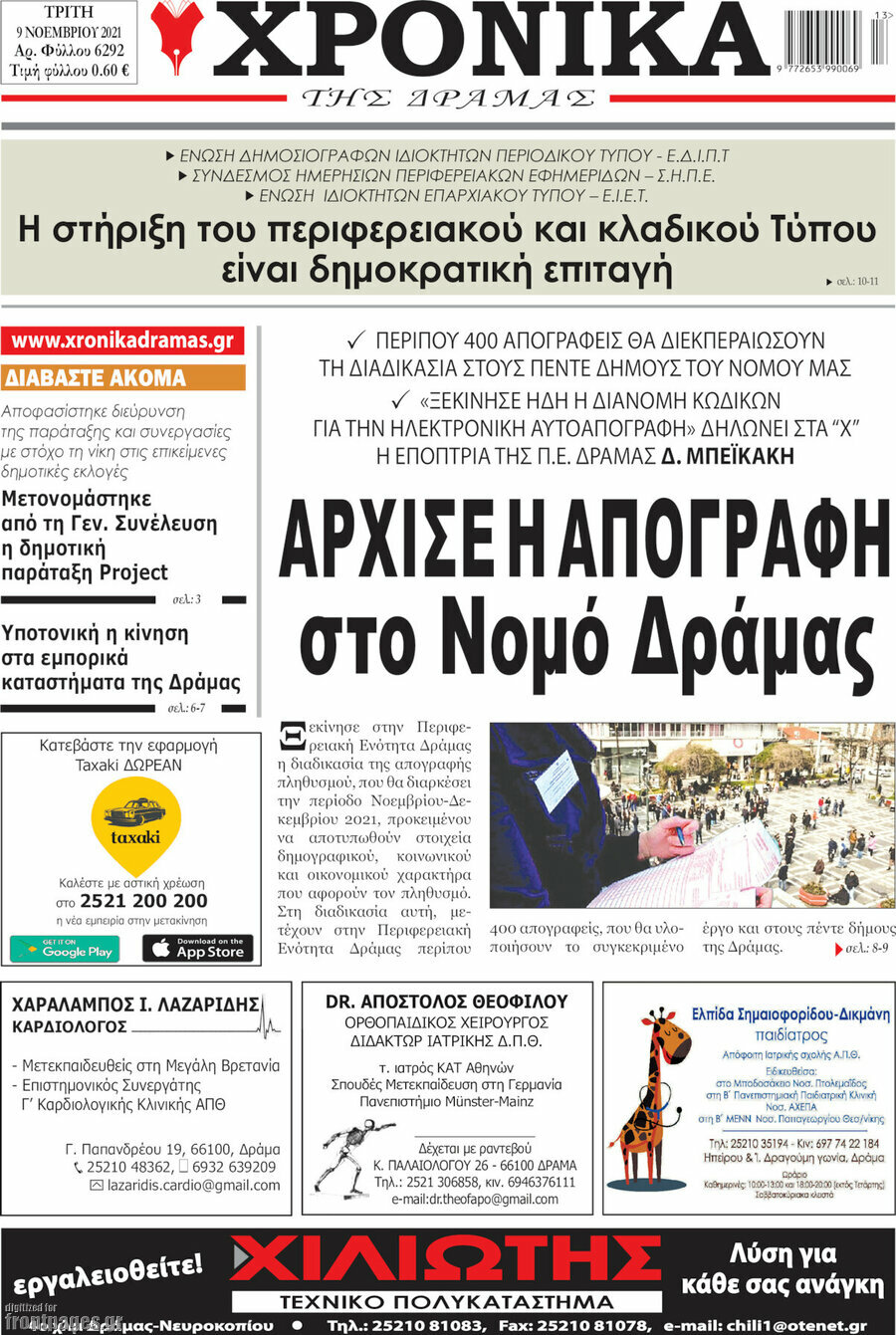 Χρονικά της Δράμας