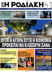 /Η Ροδιακή