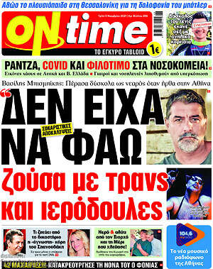 Πρωτοσέλιδο εφημερίδας ON time - protoselida