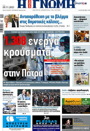 Πρωτοσέλιδο Η Γνώμη