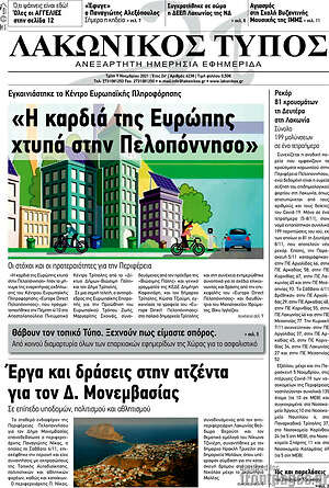 Πρωτοσέλιδο Λακωνικός Τύπος