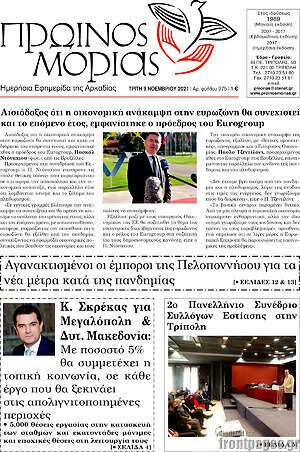 Πρωτοσέλιδο Πρωινός Μοριάς