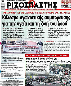 Ριζοσπάστης: Κάλεσμα αγωνιστικής συμπόρευσης για την υγεία και τη ζωή του λαού