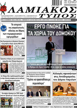 Πρωτοσέλιδο Λαμιακός Τύπος