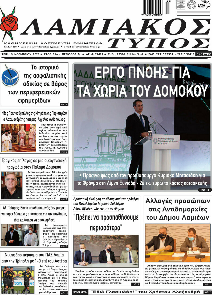 Λαμιακός Τύπος