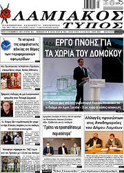 /Λαμιακός Τύπος