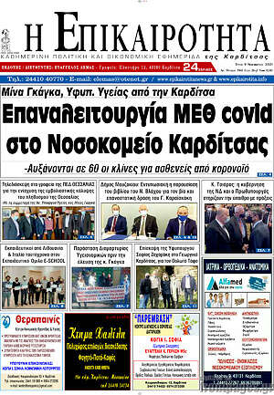 Πρωτοσέλιδο Η Επικαιρότητα