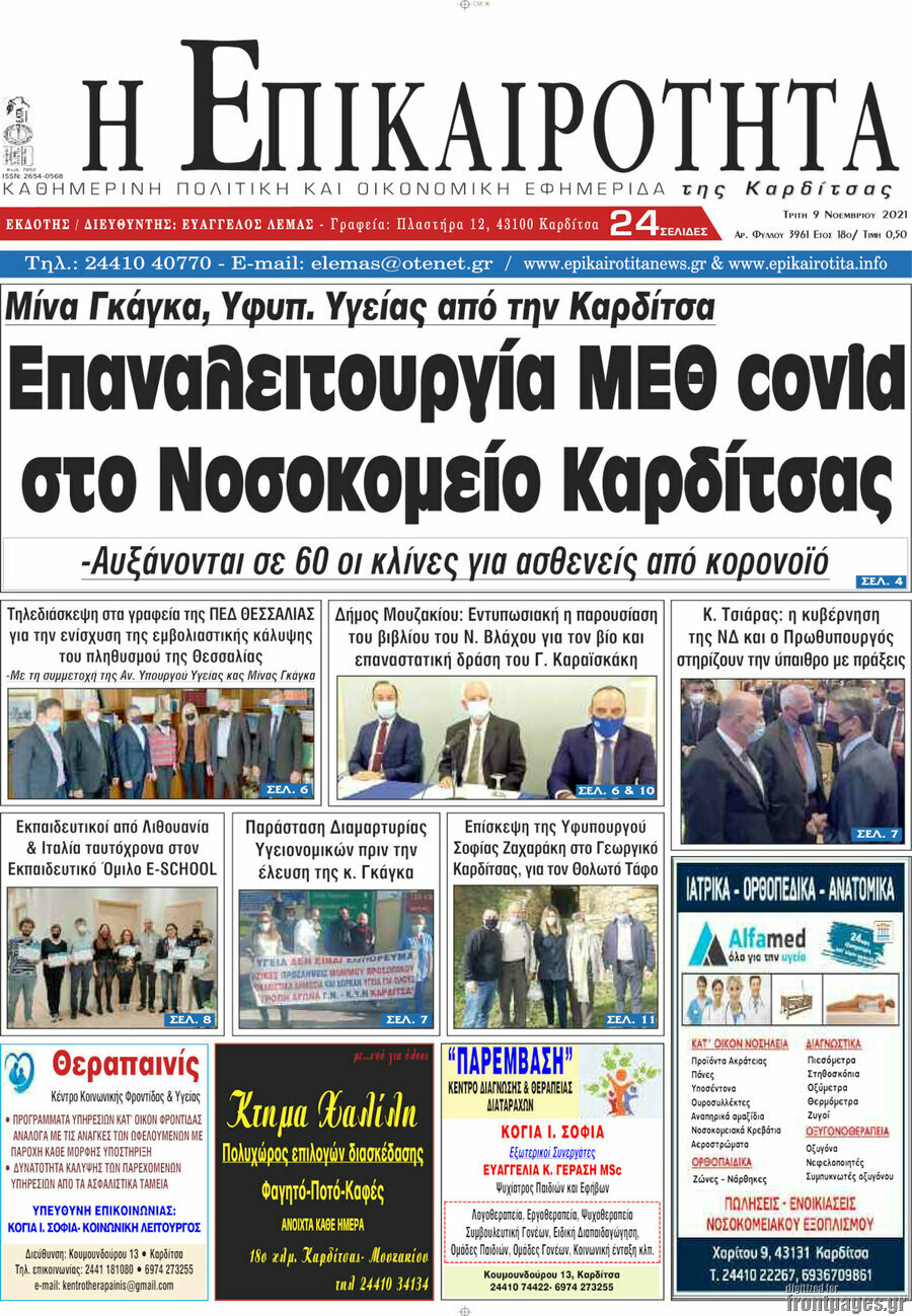 Η Επικαιρότητα