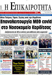 /Η Επικαιρότητα