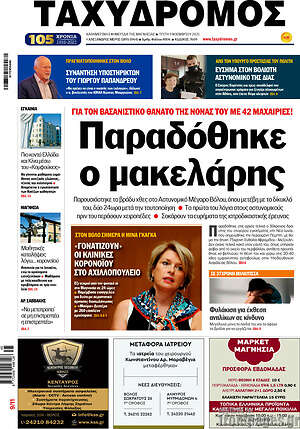 Πρωτοσέλιδο Ταχυδρόμος