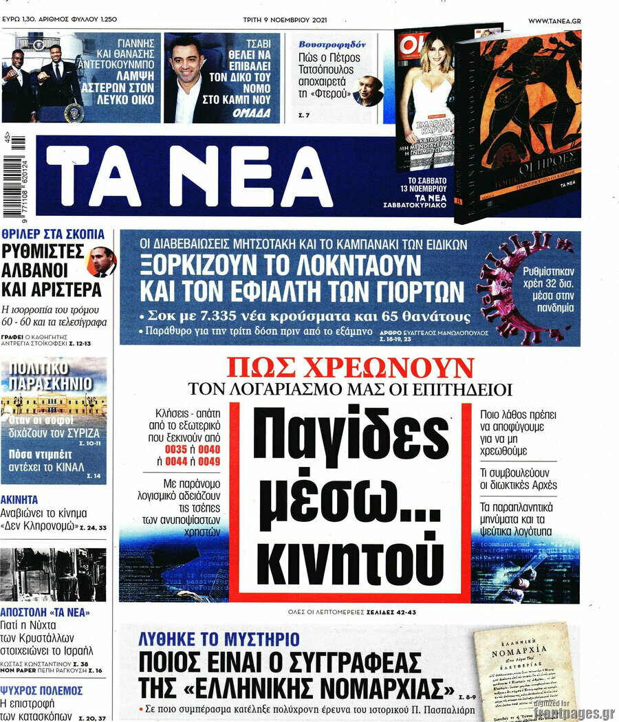 Τα Νέα