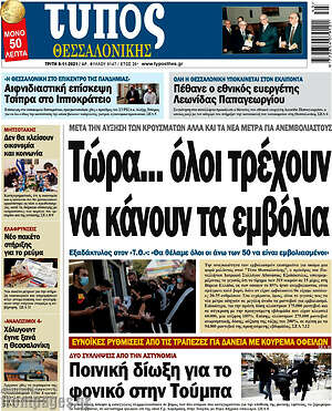 Πρωτοσέλιδο εφημερίδας Τύπος Θεσσαλονίκης - protoselida