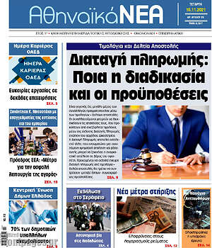 Πρωτοσέλιδο Αθηναϊκά Νέα