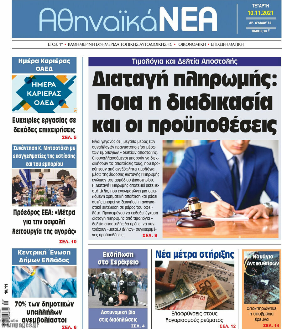 Αθηναϊκά Νέα
