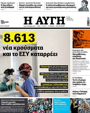 Αυγή: 8.613 νέα κρούσματα και το ΕΣΥ καταρρέει