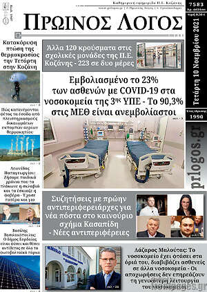 Πρωτοσέλιδο Πρωινός Λόγος