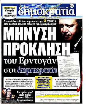 Πρωτοσέλιδο εφημερίδας Δημοκρατία - protoselida