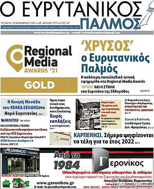 Πρωτοσέλιδο Ο Ευρυτανικός Παλμός