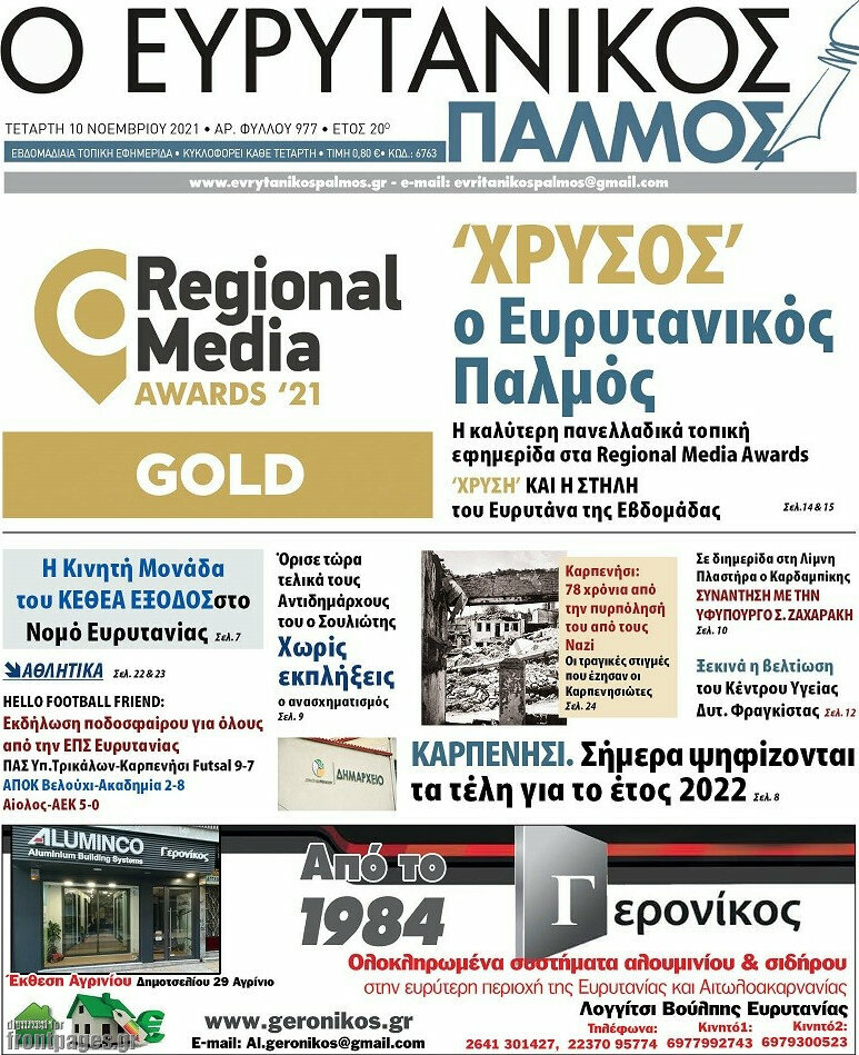 Ο Ευρυτανικός Παλμός