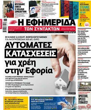 Η εφημερίδα των συντακτών: Αυτόματες κατασχέσεις για χρέη στην εφορία
