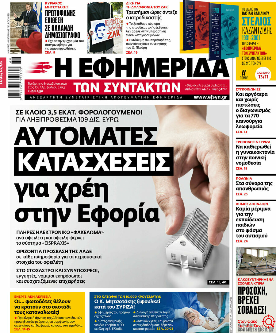 Η εφημερίδα των συντακτών