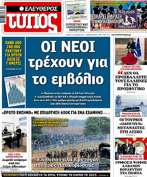Ελεύθερος Τύπος: Οι νέοι τρέχουν για το εμβόλιο