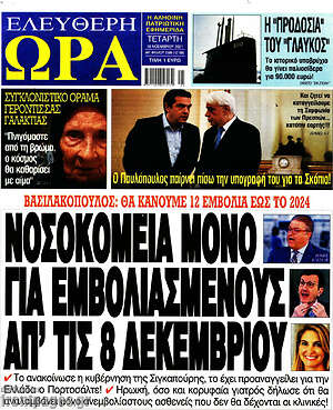 Πρωτοσέλιδο εφημερίδας Ελεύθερη ώρα - protoselida