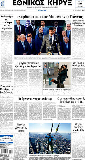 Πρωτοσέλιδο Εθνικός Κήρυξ